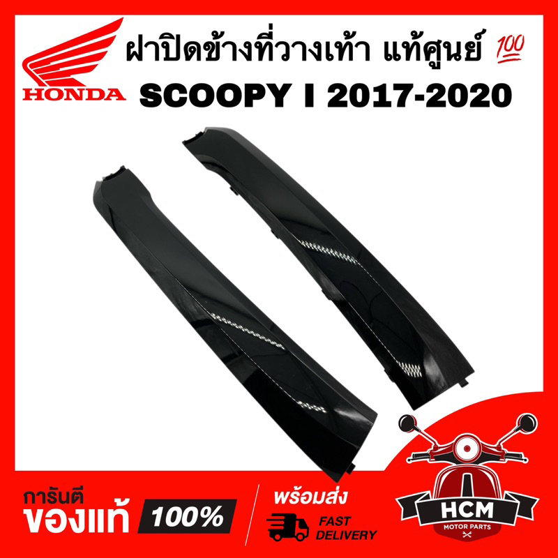 ฝาปิดข้างที่วางเท้า SCOOPY I 2017 2018 2019 2020 / สกู๊ปปี้ I 2017-2020 ดำเงา แท้ 64431-K93-N00ZE / 64421-K93-N00ZE