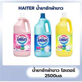 ไฮเตอร์ ผลิตภัฑณ์ซักผ้าขาว ขนาด 2500 มล. by กำตังค์