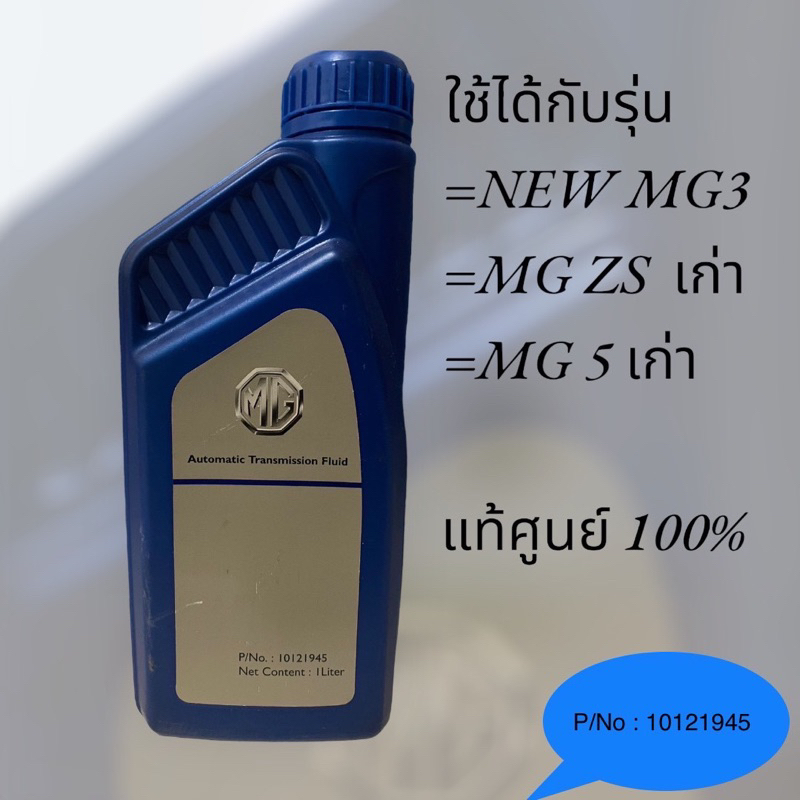 น้ำมันเกียร์ MG แท้100% ATF AW-I 1 ลิตร