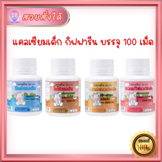 ส่งฟรี แคลเซียมเด็กกิฟารีนของแท้ เพิ่มความสูง กิฟฟารีน แคลซีน รสนม โกโก้ สตรอเบอร์รี่ ส้ม Giffarine มี 4 รสให้เลือก