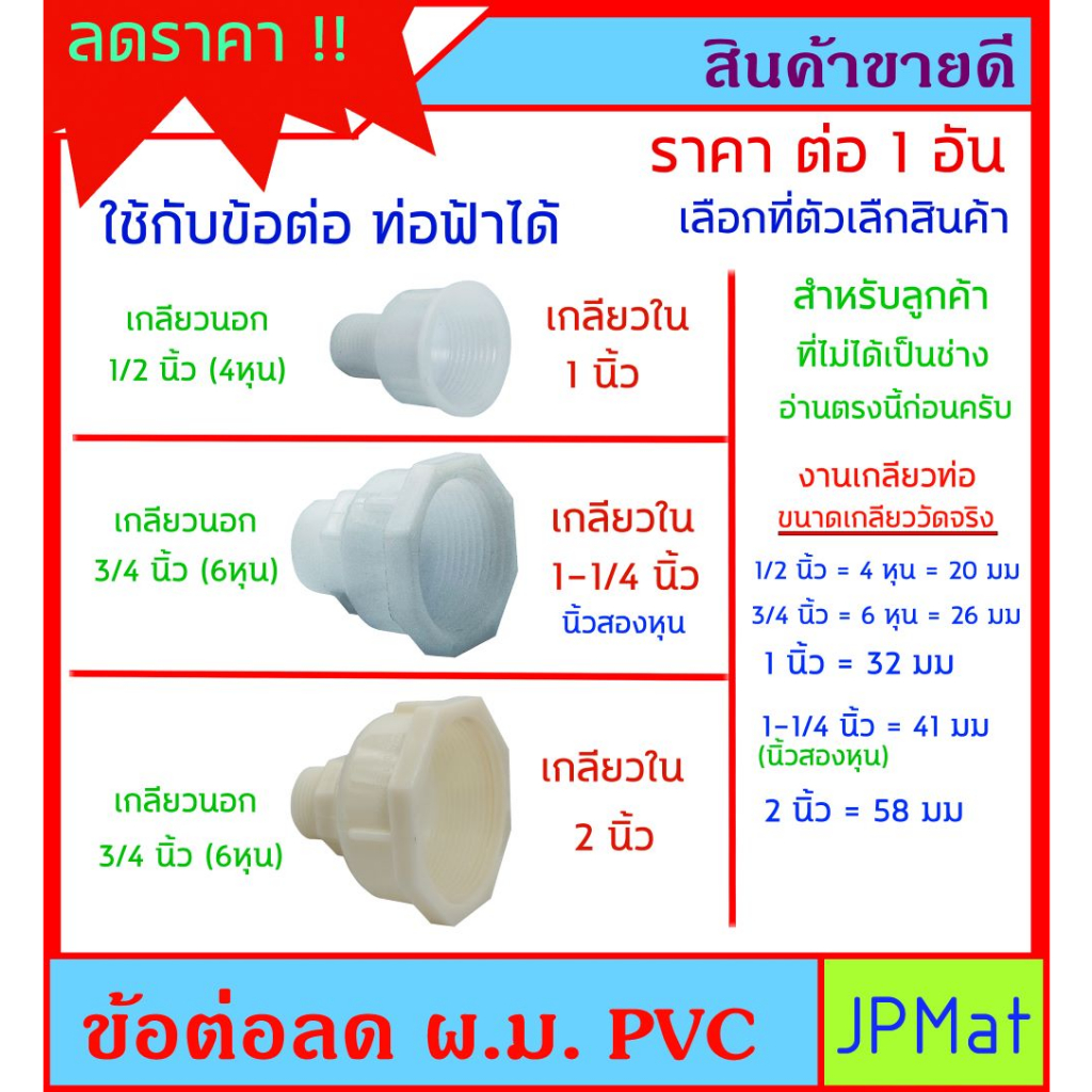 ข้อต่อ ใน-นอก (ม.ผ) PVC ใช้กับอุปกร์ท่อประปาสีฟ้าได้ เลขแรกคือเกลียวใน - เลขที่สองคือเกลียวนอก สำหรับต่อดัดแปลงงานประปา