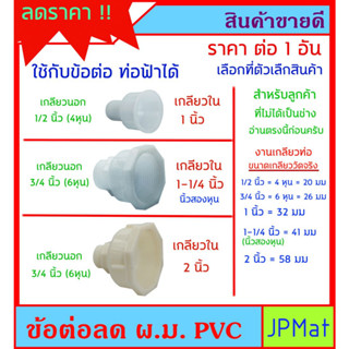 ข้อต่อ ใน-นอก (ม.ผ) PVC ใช้กับอุปกร์ท่อประปาสีฟ้าได้ เลขแรกคือเกลียวใน - เลขที่สองคือเกลียวนอก สำหรับต่อดัดแปลงงานประปา