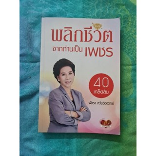 พลิกชีวิต จากถ่านเป็นเพชร