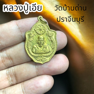 หลวงปู่เอีย วัดบ้านด่าน ปราจีนบุรี ที่ระลึกงานฉลองอายุครบ ๗๑ ปีวัดบ้านด่าน สืบวิชาสาย หลวงปู่ศุข วัดปากคลองฯ