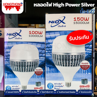 Neo-X หลอดไฟ Bulb E27 High Power Silver