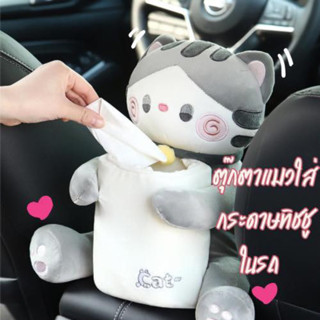 พร้อมส่ง ตุ๊กตาใส่กระดาษทิชชู่ในรถ