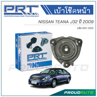 PRT เบ้าโช๊คอัพหน้า NISSAN TEANA J32 ปี 2009 (610-1355)