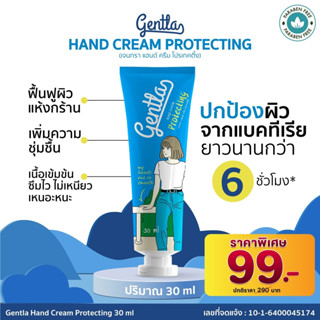 Gentla Hand Cream protecting แฮนด์ครีม ครีมทามือ สูตรแอนตี้แบคทีเรีย ปกป้องยาวนาน 6 ชม. บำรุงมือ ให้นุ่ม ชุ่มชื่น