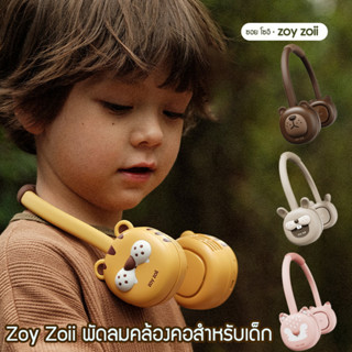 พัดลมคล้องคอไร้สายแบรนด์ zoy zoii สำหรับเด็ก ลายสัตว์สุดน่ารัก