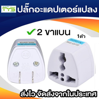 ปลั๊กแปลงขา 3 ขา เป็น 2 ขาแบน / ขากลมเป็นขาแบน