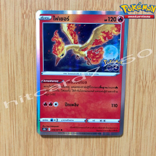 ไฟเยอร์  [Foil] [พร้อมส่ง] (S10BT 012/071 2022 ) จากชุด PokemonGO (Pokemon Trading Card Game)