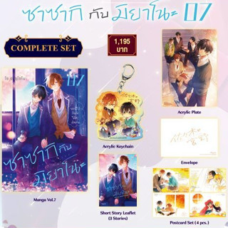 Complete Set มังงะ "ซาซากิกับมิยาโนะ เล่ม 7" (Sasaki to Miyano Vol.7) | ชุดใหญ่