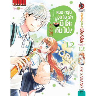 (VBK) หอมกรุ่นอุ่นไอรัก มิโสะ คัมไป เล่ม 12 (ส่ง14/8/66)