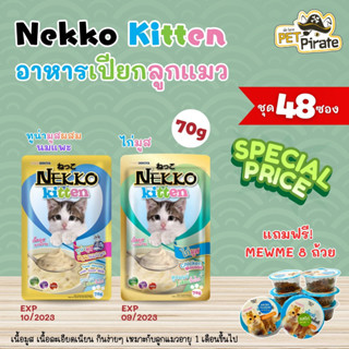 [EXP 10/2023] Nekko kitten อาหารเปียกลูกแมวอายุ 1 เดือนขึ้นไป [70 g x 48 ซอง แถมฟรี! MEWME 8 ถ้วย]