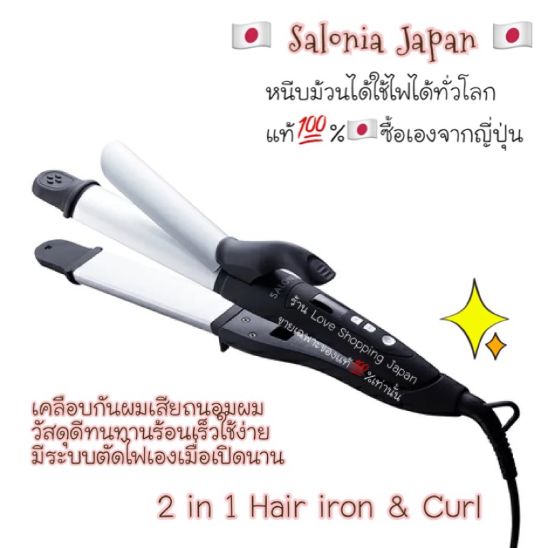 พร้อมส่ง✅ แท้🇯🇵💯% 2in1 Salonia 2Way ที่หนีบและม้วนผมในเครื่องเดียว ใช้ไฟได้ทั่วโลก วัสดุดีทนทานถนอมเ