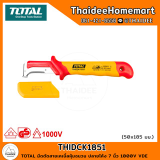 TOTAL มีดตัดสายเคเบิ้ลหุ้มฉนวน ปลายโค้ง 7 นิ้ว 1000V VDE THIDCK1851