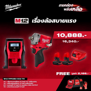 MILWAUKEE M12 FPP2BU-502 TH M12 เรื่องล้อสบายแรง