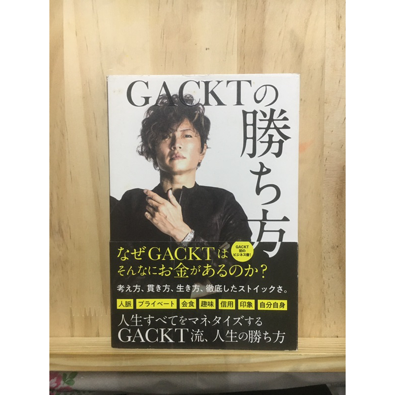 [JP] Gackt | แก๊กต์ | ตัวพ่อแห่งวงการบันเทิงญี่ปุ่น ที่ประสบความสำเร็จ Gacktの勝ち方 หนังสือภาษาญี่ปุ่น