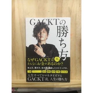 [JP] Gackt | แก๊กต์ | ตัวพ่อแห่งวงการบันเทิงญี่ปุ่น ที่ประสบความสำเร็จ Gacktの勝ち方 หนังสือภาษาญี่ปุ่น