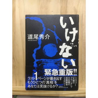 [JP] นิยาย แนวลึกลับ いけない  道尾 秀介 - Shusuke Michio หนังสือภาษาญี่ปุ่น