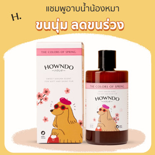 [ส่งฟรี] Howndo แชมพูอาบน้ำสุนัขกลิ่นซากุระ แชมพูหมา สุนัขแพ้ง่าย แชมพูอ่อนโยน ลดคัน ลดขนร่วง บำรุงขน ขนาด 300 ML