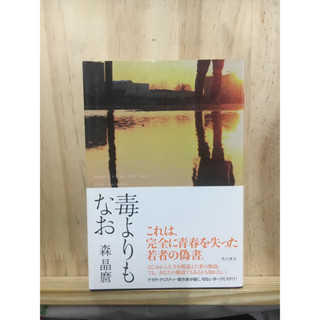 [JP] นิยาย แนวสืบสวน 毒よりもなお - Akimaro Mori 森晶麿 หนังสือภาษาญี่ปุ่น