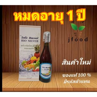 ไบโอซิลเวอร์/ขนาด 750 ml/รับประกันของแท้/ หมดอายุปีหน้า