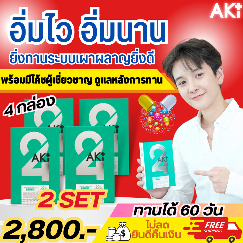 ของแท้•ส่งด่วน•เข้ากลุ่มเทรนฟรี Aki24 Aki plus(อะกิ24,อะกิพลัส) วิตามินลดอ้วน 2 เซ็ต