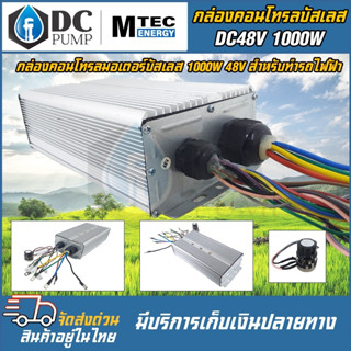 กล่องคอนโทรลมอเตอร์บัสเลส DC48V 1000W (เฉพาะกล่องคอนโทรล) (สำหรับรถไฟฟ้า และ ปั๊มน้ำ) Driver Controller Brushless