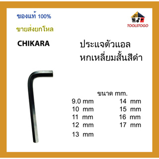 CHIKARA ประแจตัวแอลหกเหลี่ยมสั้น สีดำ ขนาด mm. ขายเป็นโหล เครื่องมือช่าง