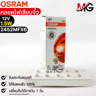 หลอดเสียบจิ๋ว Osram MFX6 12V 1.5W ( จำนวน 1 กล่อง 10 ดวง ) Osram 2452MFX6 แท้100%