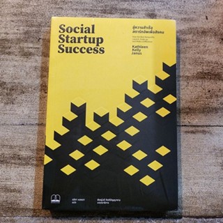 Social Startup Success : สู่ความสำเร็จสตาร์ทอัพเพื่อสังคม