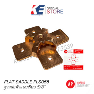 ฐานล่อฟ้า แบบเรียบ 5/8" AP Flat Saddle FLS058 ฐานสำหรับยึด เสาล่อฟ้า ใช้ยึดเสาล่อฟ้า ทองแดง