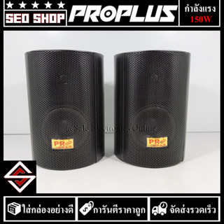 ลำโพงแขวน 4 นิ้ว Proplus รุ่น PB-48(1 คู่)