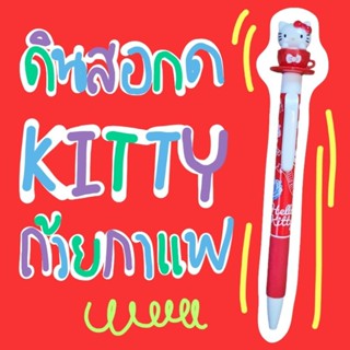 ❤️ แท้ 100% ดินสอกด Kitty pencil ❤️ ดินสอกดคิตตี้ ดินสอคิตตี้ ดินสอ Kitty ในถ้วยกาแฟ เครื่องเขียนญี่ปุ่น ลิขสิทธิ์แท้