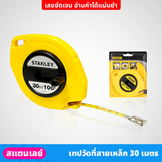 Stanley #34-107 เทปวัดที่ สายเหล็ก ใช้สำหรับวัดระยะ 30 เมตร ตลับเมตร สายวัด สายเทปทำจากเหล็ก คมชัด อ่านง่าย