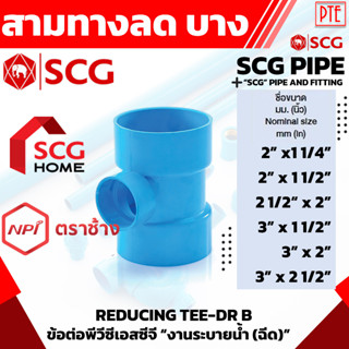 สามทางลด ข้อต่อสามทางลด บาง pvc scg