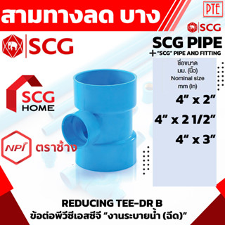 สามทางลด ข้อต่อสามทางลด บาง pvc scg