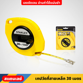 Stanley เทปวัดที่ สายเหล็ก ใช้สำหรับวัดระยะ 30 เมตร ตลับเมตร สายวัด สายเทปทำจากเหล็ก คมชัด อ่านง่าย #34-107