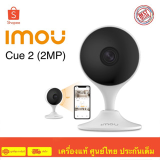 IMOU Cue 2 IP Camera (กล้องวงจรปิด) ความละเอียด 2MP 1080P 2.8mm H.265 สินค้ารับประกัน 2 ปี