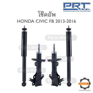 PRT โช๊คอัพ สำหรับ HONDA CIVIC FB ปี 2013-2016 FR (R) 476-727 / (L) 476-728 RR (R/L) 371-305