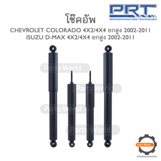 PRT โช๊คอัพ สำหรับ CHEVROLET COLORADO 4x2/4x4 (ยกสูง) / ISUZU D-Max 4x4/4x2 (ยกสูง) ปี 2002-2011