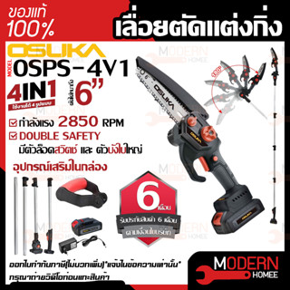 OSUKA เลื่อยตัดเเต่งกิ่งสูงไร้สาย รุ่น OSPS-4V1 20v เลื่อยเเต่งกิ่ง เลื่อยไฟฟ้าแบต เลื่อยตัดกิ่งสูงใช้ เลื่อยตัดไม้