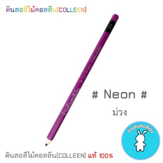 สีคอลลีนขายแยกแท่ง ดินสอสีไม้คอลลีน(COLLEEN) &gt;&gt;&gt;สีนีออน #NEON สีม่วง
