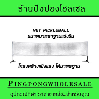 NET Pickleball สีขาว ขนาดมาตรฐานแข่งขัน โครงสร้างเหล็กอย่างดี เเบรนด์ AQUA