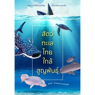 หนังสือ สัตว์ทะเลไทยใกล้สูญพันธุ์ ผู้เขียน: ธรณ์ ธำรงนาวาสวัสดิ์  สำนักพิมพ์: บ้านพระอาทิตย์/baanphraathit
