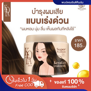 [👩🏻พร้อมส่ง | แท้💯] ทรีทเม้นท์โคตะ Kota treatment เคราติน ฟื้นฟูผมเสียแบบเร่งด่วน ผมนุ่มลื่น ไม่พันกัน ไม่ชี้ฟู keratin