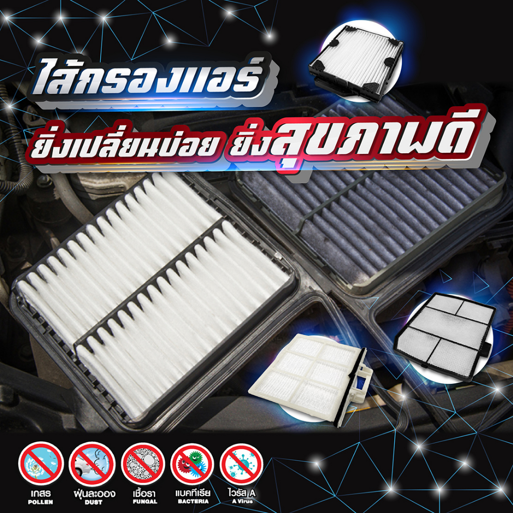 ไส้กรองแอร์ - แผ่นกรองอากาศ รุ่น DOMINATOR500 - MEGA - VICTOR - DECA360