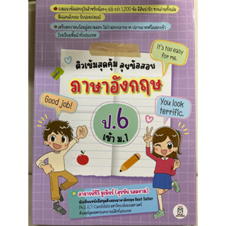 ติวเข้มสุดคุ้ม ลุยข้อสอบภาษาอังกฤษ ป.6 เข้า ม.1 (ซีเอ็ด)