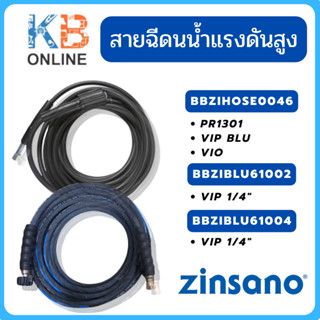 Zinsano สายฉีดน้ำแรงดันสูง 8 - 10 เมตร PR1301 , VIP BLU , VIO , VIP 1/4" -BBZIHOSE0046 / BBZIBLU61002-BBZIBLU61004